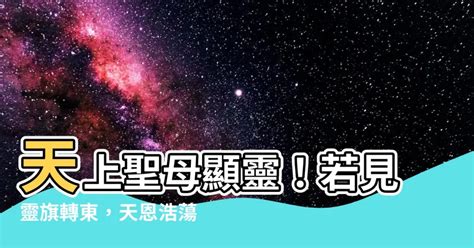 若看靈旗忽轉東|天上聖母籤詩